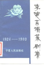 李健吾独幕剧集  1924-1980