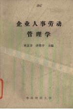 企业人事劳动管理学