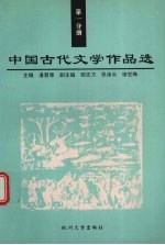 中国古代文学作品选  第1分册