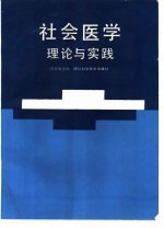 社会医学理论与实践