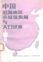 中国沿海地区小城镇发展与人口迁移