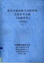 资本市场创新与风险管理  主要参考文献  《金融研究》  2006  上