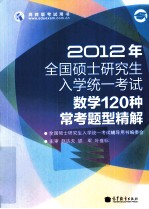 2012年全国硕士研究生入学统一考试  数学120种常考题型精解