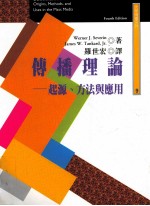 传播理论  起源、方法与应用