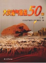 大庆油气勘探50年  上