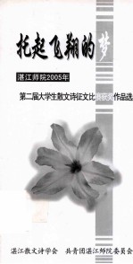 湛江师院2005年第二届散文诗征文比赛获奖作品选  托起飞翔的梦