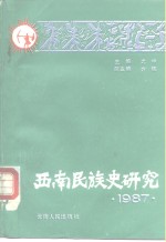 西南民族史研究  1987