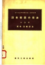 设备安装价目表  第3册  起重  运输设备