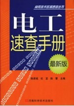 电工速查手册  最新版