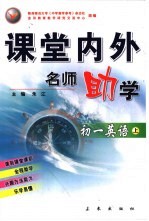 课堂内外名师助学  初一英语  上