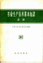 农业生产技术基本知识  第21分册  造林