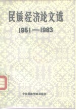 民族经济论文选  1951-1983