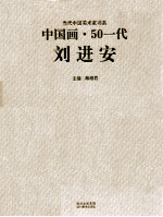 当代中国美术家书系  中国画·50一代．刘进安