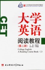 大学英语阅读教程  第2册