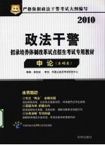 政法干警招录培养体制改革试点招生考试专用教材  申论  本硕类