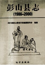 彭山县志  1986-2000