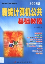 新编计算机公共基础教程  2002版