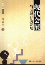 现代会展与区域经济发展