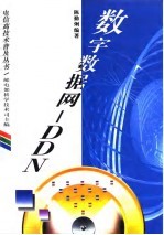 数字数据网-DDN