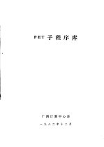 PET子程序库