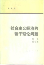 社会主义经济的若干理论问题  续集  修订本