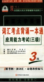 全国大学英语应用能力考试（三级）词汇考点背诵一本通