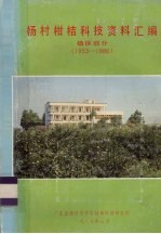 杨村柑桔科技资料汇编  植保部分  1953-1986