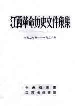 江西革命历史文件汇集  一九二七年-一九二八年