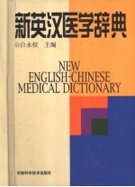 新英汉医学辞典