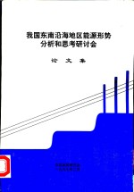 我国东南沿海地区能源形势分析和思考研讨会  论文集