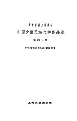 中国少数民族文学作品选 第四分册