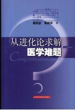 从进化论求解医学难题