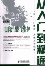 新编电脑组装与维护从入门到精通