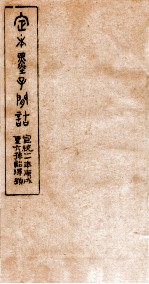 定本墨子问诘  墨1-3