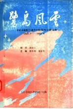 鹭岛风云：许虹主编厦门《星光日报》副刊《星星》选集