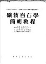 中央人民政府燃料工业部推荐中等技术学校教材试用本  矿物岩石学简明教程