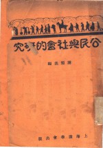 公民与社会的研究