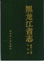 黑龙江省志  第47卷  卫生志