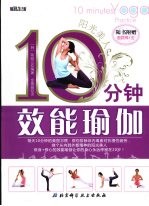 阳光美人  10分钟效能瑜伽