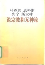 马克思  恩格斯  列宁  斯大林论宗教和无神论