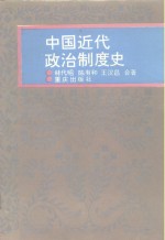 中国近代政治制度史