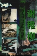 现代山水画名家作品临析  谢稚柳