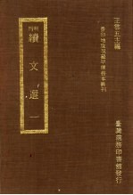 刊明续文选  1