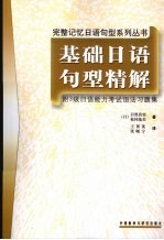 基础日语句型精解  附3级日语能力考试语法习题集