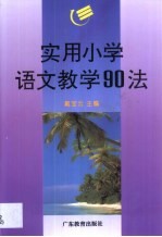 实用小学语文教学90法