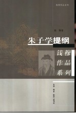 朱子学提纲