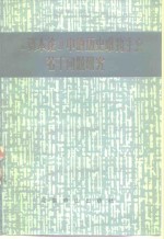 《资本论》中的历史唯物主义若干问题研究