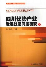 四川优势产业发展战略问题研究  下