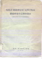 电阴式“经络测定仪”应用于临床经络研究中之初步探讨