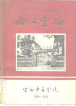 建院二十周年论文汇编  1960-1980